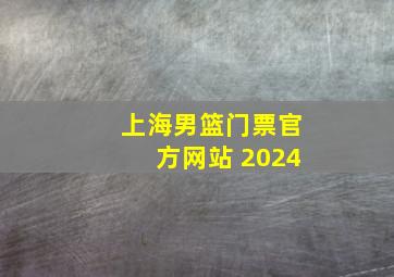 上海男篮门票官方网站 2024